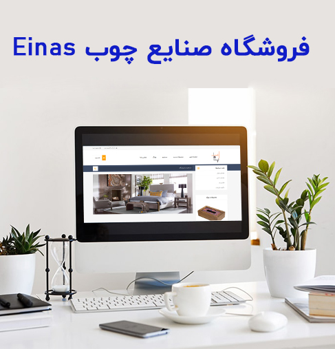 فروشگاه Einas