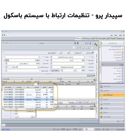 سپیدار پرو - تنظیمات ارتباط با سیستم باسکول