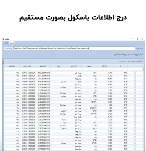 درج اطلاعات باسکول بصورت مستقیم